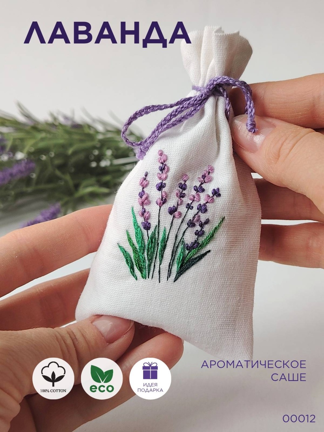 Саше Лаванда