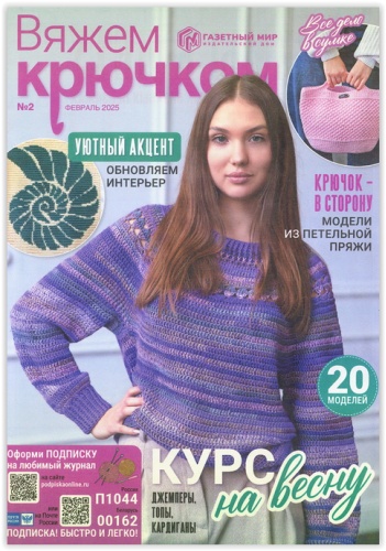 Вяжем крючком №02/2025 Февраль