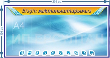 Табло ИП Ерсұлтан Біздің мақтаныштарымыз 200x100 см