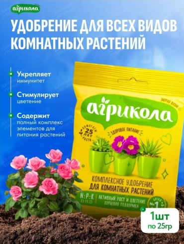 Удобрение Агрикола порошок для комнатных растений