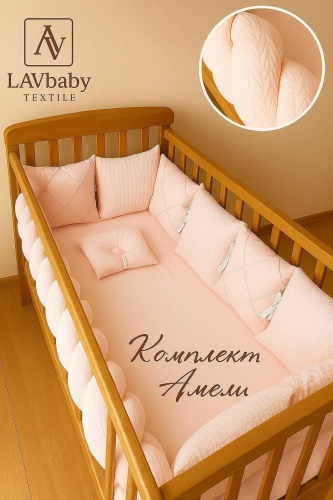 Бортики LAVbaby Textile Амели, хлопок, розовый