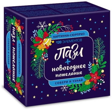 Пазлы 120эл. Сюрприз-пожелание. Новый год. 90122 Hatber