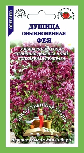 Золотая сотка Алтая душица обыкновенная ФЕЯ (орегано)
