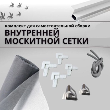 Москитная сетка 750х1500 мм