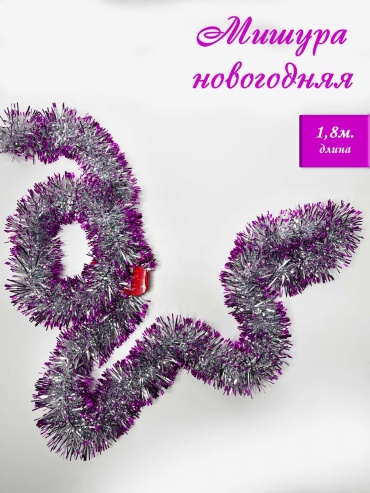 Мишура серебристо-фиолетовая, новогодняя для елки, 1,8м.