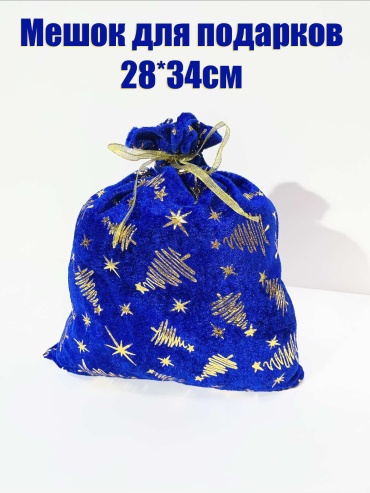 Мешок для подарков 34 см