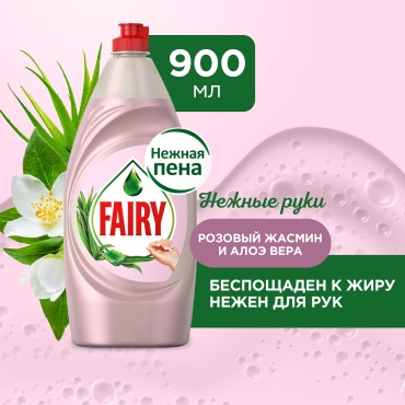Fairy жидкое Нежные Руки Розовый жасмин и алоэ вера 0.9 л