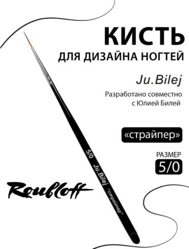 Ju.Bilej кисть синтетика Страйпер №5/0