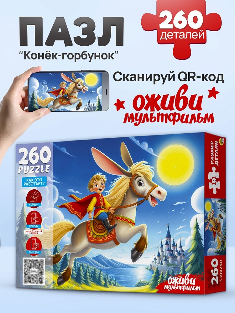 Пазл РЫЖИЙ КОТ Конек Горбунок Серия Оживи мультфильм классический 260 деталей
