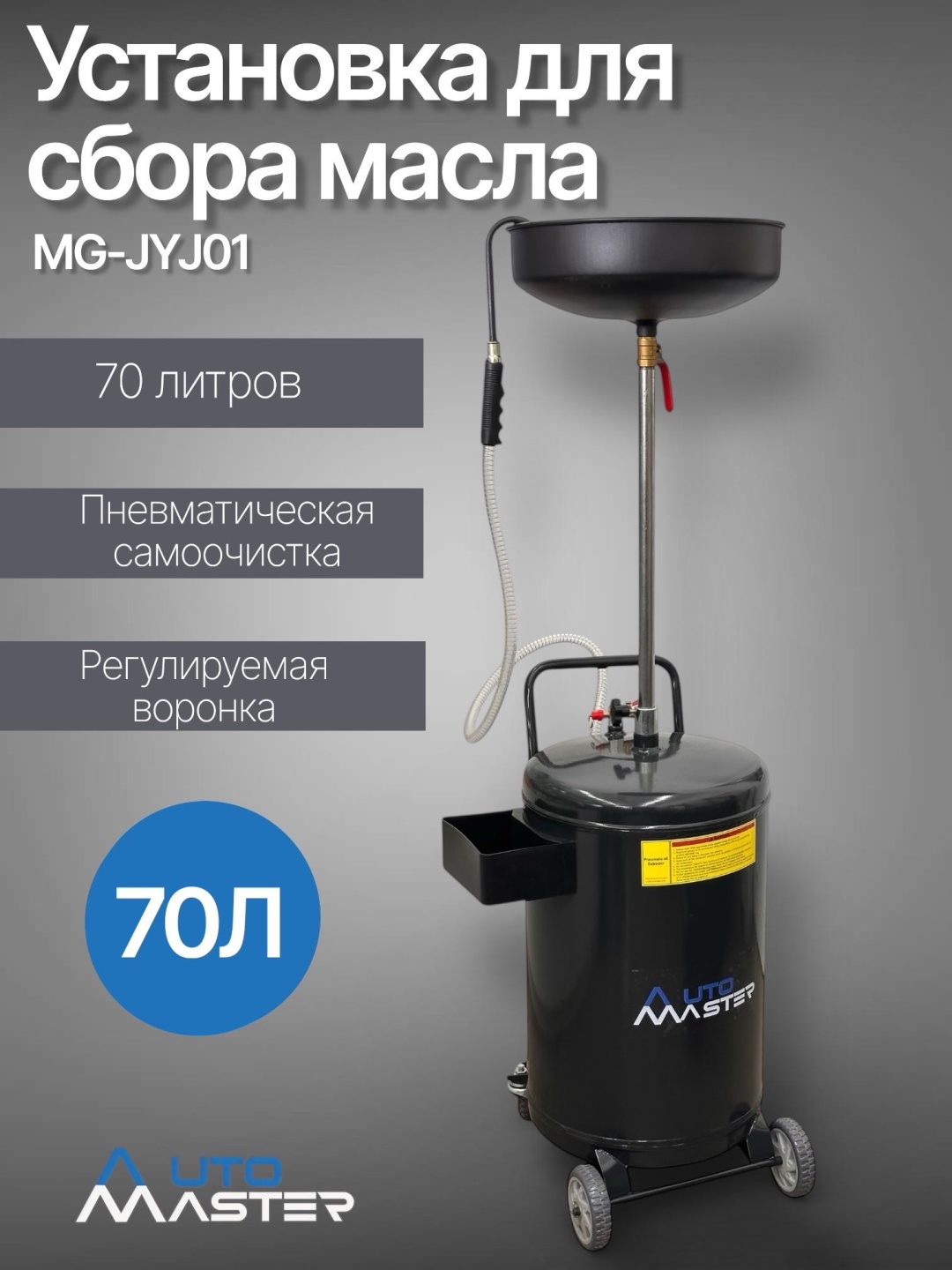 AUTOMASTER MG-JYJ01 пневматический 70
