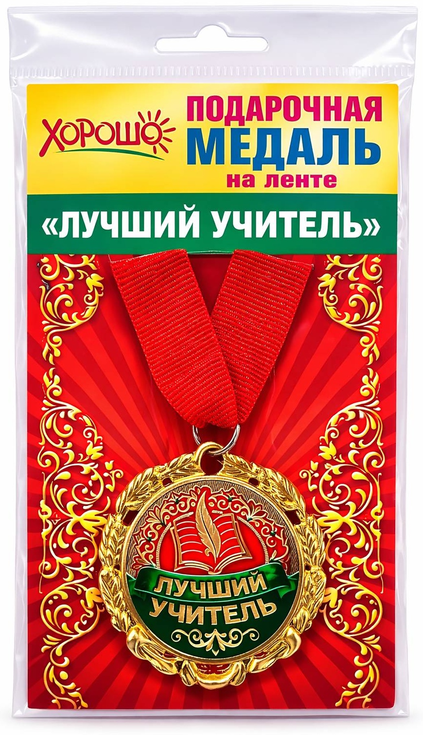ХОРОШО медаль