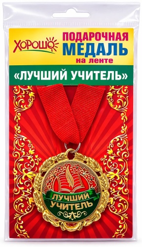 ХОРОШО медаль
