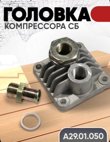 Головка компрессора 00679 А29.01.050