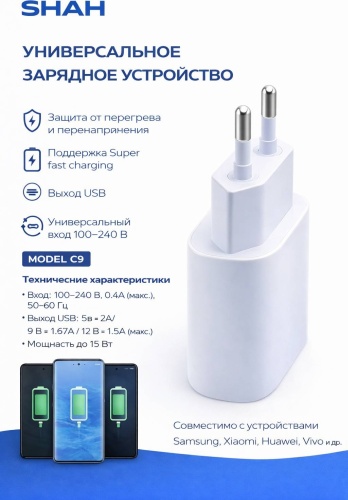 Зарядное устройство SHAH C9 micro USB 15 Вт белый