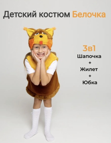 Костюм Костюм белочки коричневый, желтый