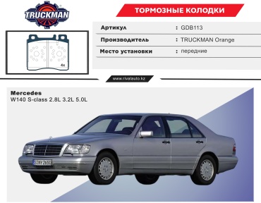 Колодки TRUCKMAN GDB113