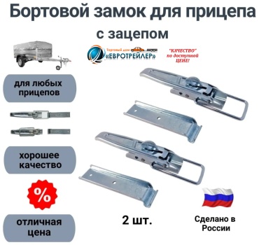 ЕВРОТРЕЙЛЕР бортовой замок 620220