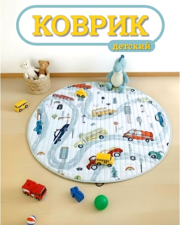 Коврик 150x150 см