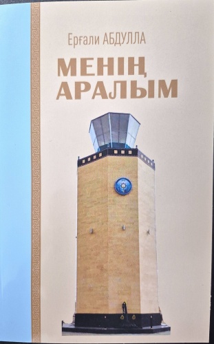 Ерғали А.: Менің Аралым