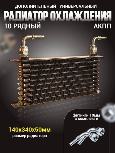 Радиатор АКПП 109284033