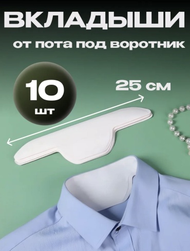 AYOSHI вкладыш для воротника 10 шт