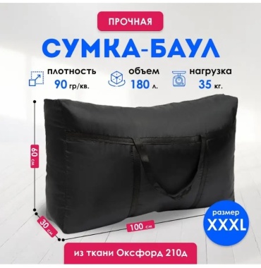 Дорожная сумка оксфорд 108 л