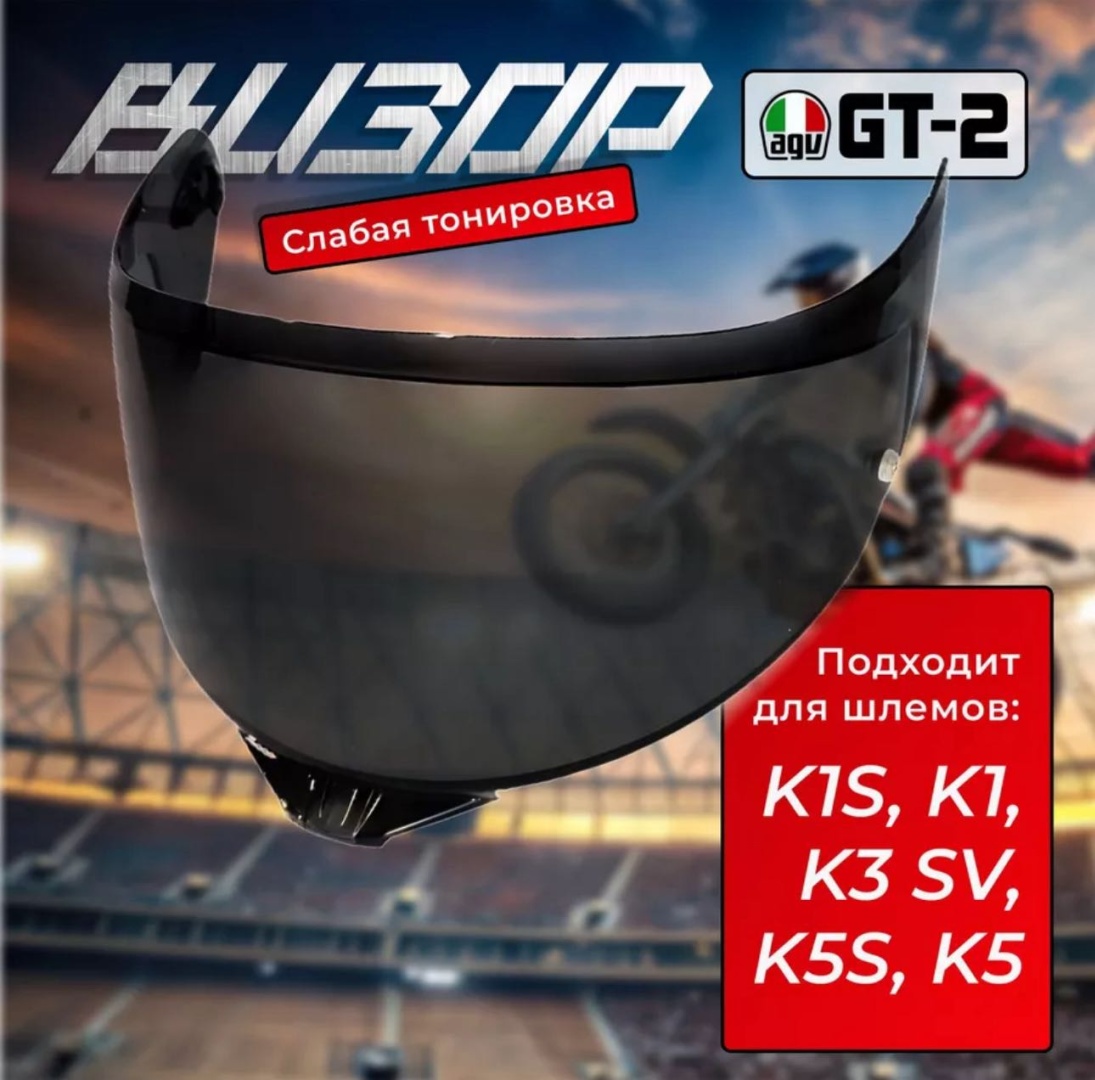 AGV визор 1630870441