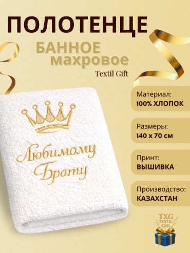 Именной подарок Полотенца Textil Gift подарок Любимому Брату