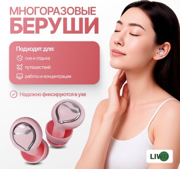 LIWU беруши защитные home lux pink
