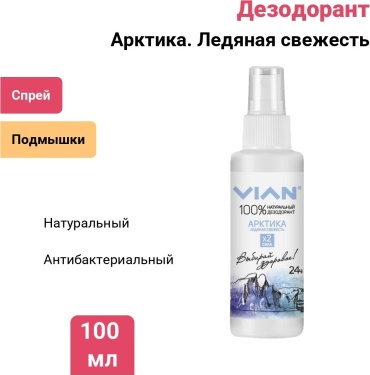 Vian Дезодорант натуральный концентрированный "Арктика. Ледяная свежесть", спрей, 100 мл дезодорант унисекс 100 мл