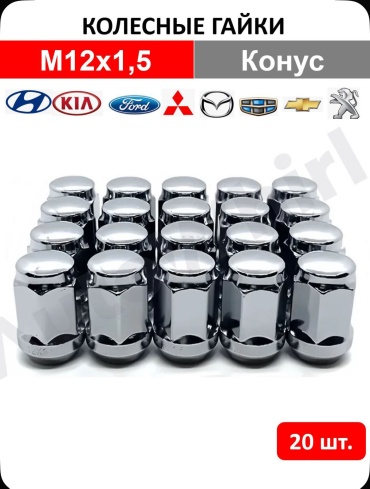 Baoli 332635793 гайка колесная M12x1.5 20 шт